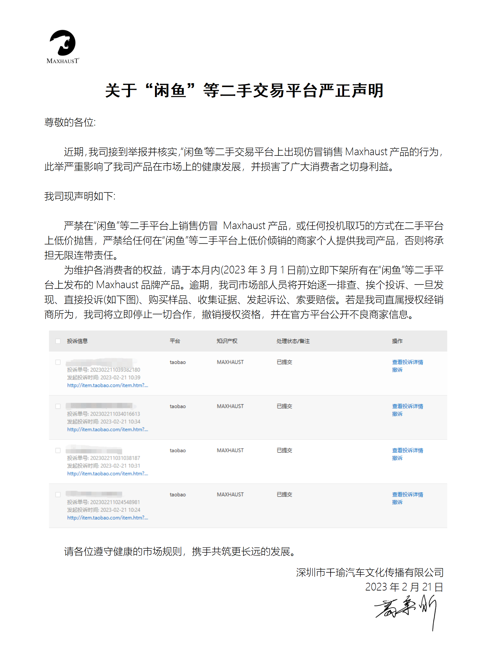 关于“闲鱼”等二手交易平台严正声明